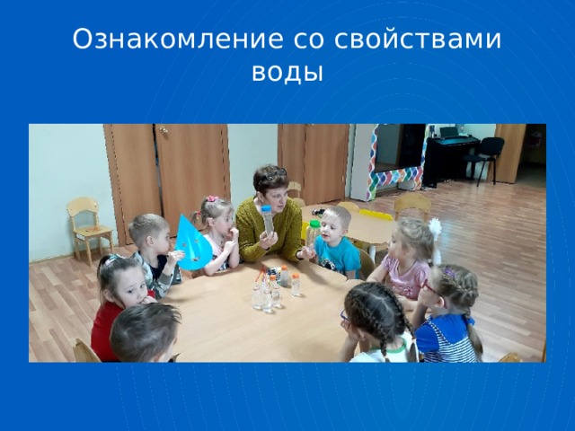 Ознакомление со свойствами воды 