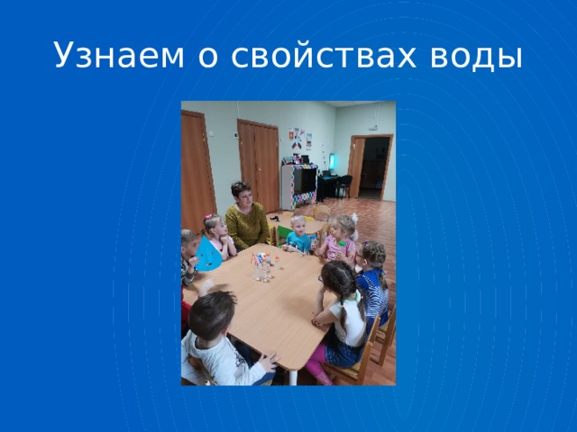 Узнаем о свойствах воды 