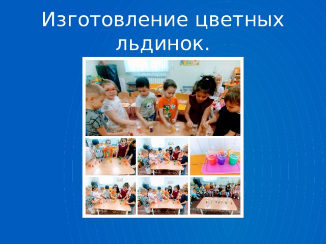 Изготовление цветных льдинок. 