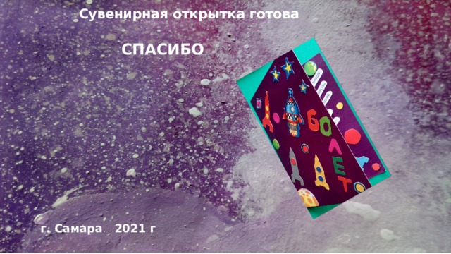 Сувенирная открытка готова СПАСИБО г. Самара 2021 г 