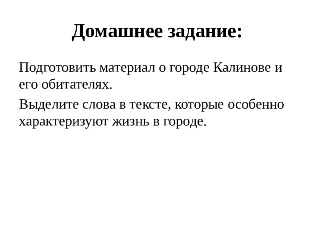 Домашнее задание:  Подготовить материал о городе Калинове и его обитателях. Выделите слова в тексте, которые особенно характеризуют жизнь в городе. 