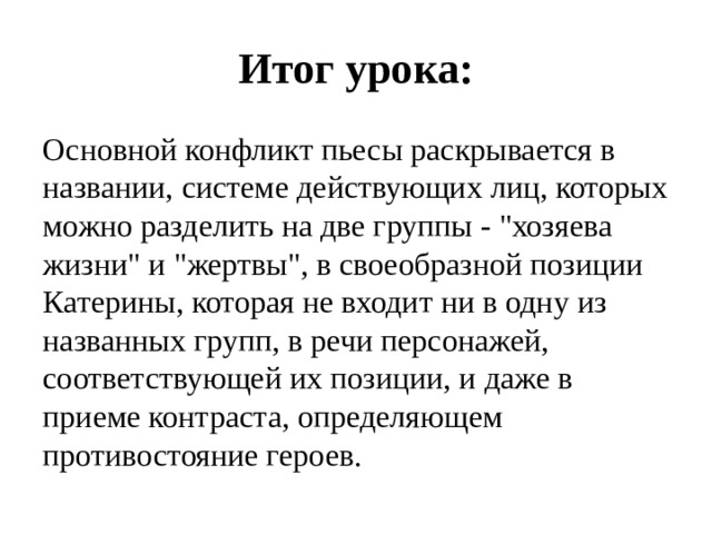 В чем заключается своеобразие конфликта вишневый сад. Гроза своеобразие конфликта и смысл названия.