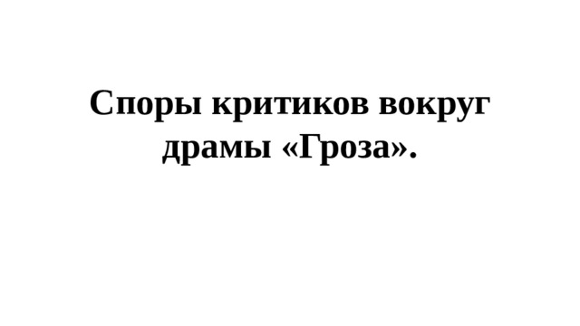 Споры критиков вокруг драмы «Гроза». 