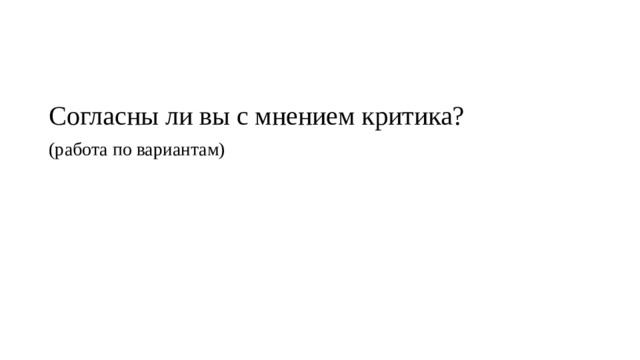 Согласны ли вы с мнением критика? (работа по вариантам) 