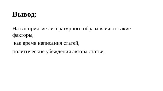 Вывод:  На восприятие литературного образа влияют такие факторы,  как время написания статей, политические убеждения автора статьи. 