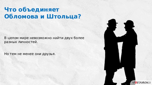 Что объединяет Обломова и Штольца? В целом мире невозможно найти двух более разных личностей. Но тем не менее они друзья. 