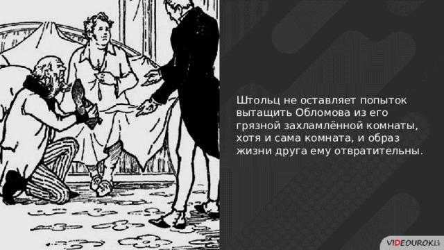 Образы обломова и штольца вводятся по принципу. Обломов и Штольц антиподы. Штольц антипод Обломова. Обломов и Штольц двойники или антиподы. Почему Штольц и Обломов антиподы.