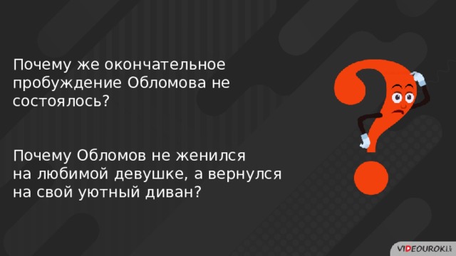 Почему же окончательное пробуждение Обломова не состоялось? Почему Обломов не женился на любимой девушке, а вернулся на свой уютный диван? 