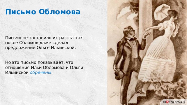 Обломов после ольги. Письмо Обломова. Обломов письмо. Андрей Штольц антипод Обломова. Обломов письмо Ольге.