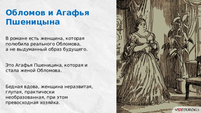 Жена обломова. Обломов и Агафья. Агафья Пшеницына. Обломов и Пшеницына. Образ Пшеницыной в романе Обломов.