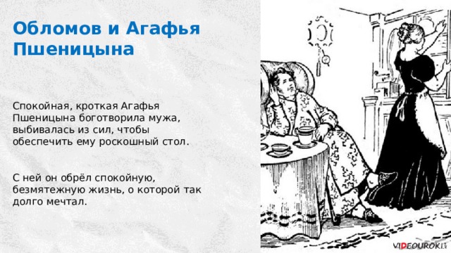 Пшеницына. Агафья Матвеевна Пшеницына внешность. Обломов и Агафья Пшеницына. Обломов и Пшеницына. Обломов и Агафья Пшеницына фильм.