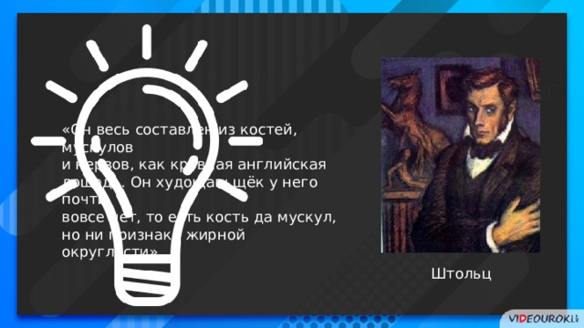 «Он весь составлен из костей, мускулов и нервов, как кровная английская лошадь. Он худощав; щёк у него почти вовсе нет, то есть кость да мускул, но ни признака жирной округлости». Штольц 2 