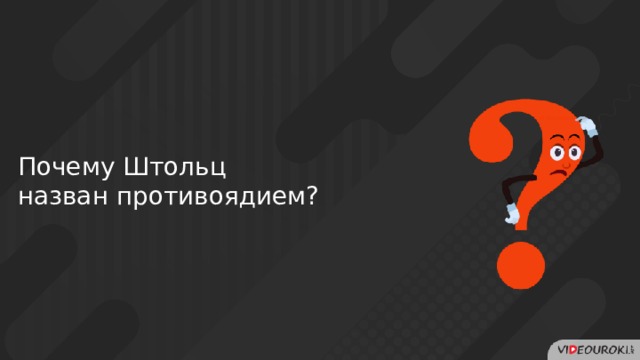 Почему Штольц назван противоядием? 