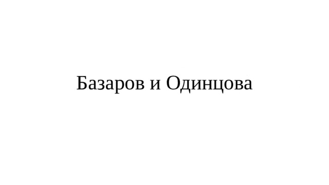 Базаров и Одинцова 