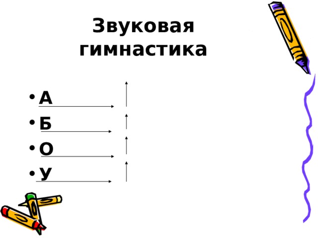 Звуковая гимнастика А Б О У 