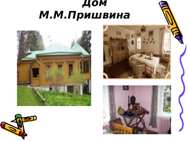  Дом М.М.Пришвина 