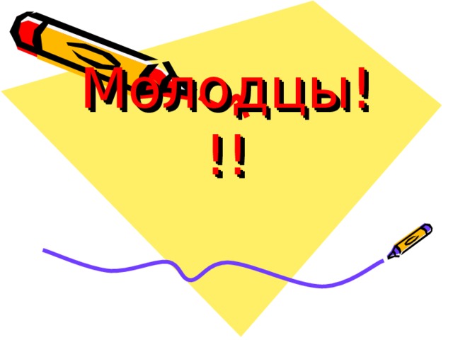 Молодцы!!! 