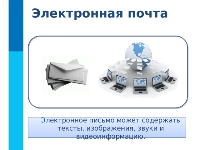 Электронная почта предназначена для пересылки электронным способом от одного компьютера к другому