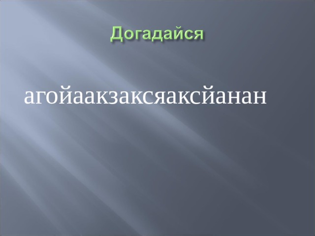 агойаакзаксяаксйанан 