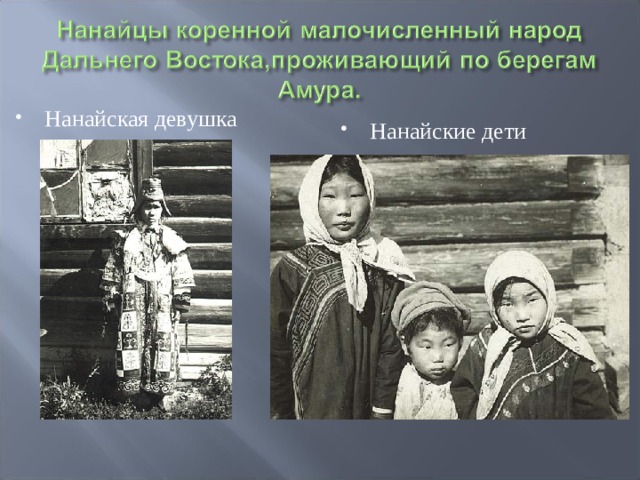 Нанайская девушка Нанайские дети 