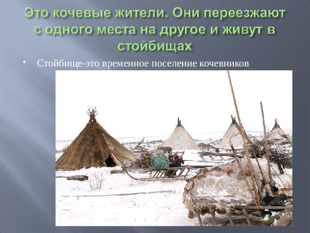 Стойбище-это временное поселение кочевников 