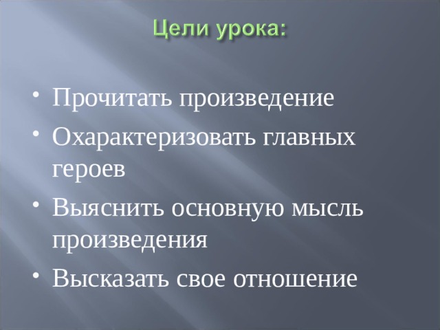 Прочитать произведение Охарактеризовать главных героев Выяснить основную мысль произведения Высказать свое отношение 
