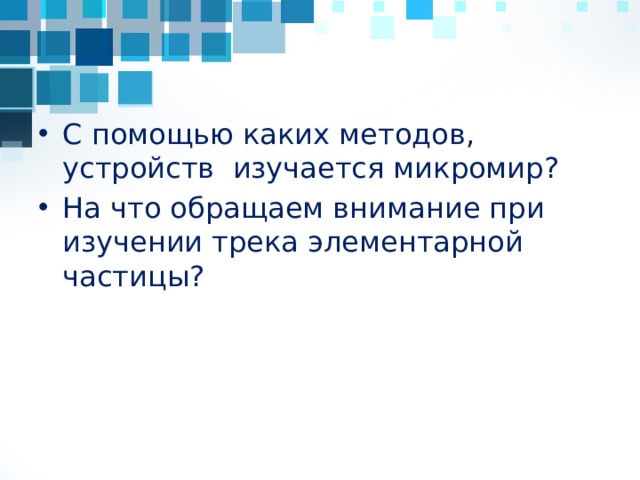 Составьте тексты из фраз А. Действие камеры Вильсона (пузырьковой камеры, счетчика Гейгера) основано на: 1) возникновении пара на ионах, образующихся при движении быстрой заряженной частицы в перегретой жидкости; 2) ударной ионизации атомов газа заряженной частицей при ее движении в промежутке между катодом и анодом; 3) конденсации пересыщенного пара на ионах, образующихся вдоль траектории заряженной частицы. Б. Она используется для регистрации: 1) преимущественно электронов и γ-квантов при сравнительно небольшом потоке частиц, причем фиксируется лишь сам факт прохождения частиц; 2)превращений частиц и вызываемых ими реакций, фиксируются даже очень быстрые длиннопробежные частицы, застревающие в устройстве благодаря большой плотности рабочего вещества; 3) факта прохождения частицы, и определения ее энергии (по длине трека), скорости (по толщине трека) и заряда (в магнитном поле).