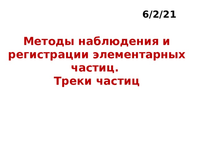 Методы наблюдения и регистрации элементарных частиц.  Треки частиц