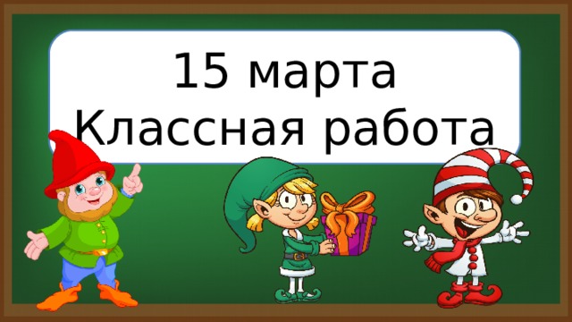 15 марта Классная работа 