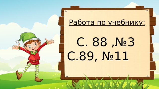 Работа по учебнику: С. 88 ,№3 С.89, №11 