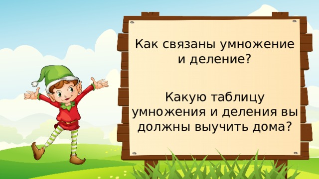 Как связаны умножение и деление? Какую таблицу умножения и деления вы должны выучить дома? 