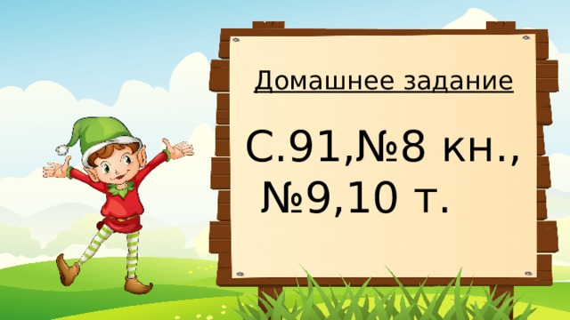 Домашнее задание С.91,№8 кн., № 9,10 т. 