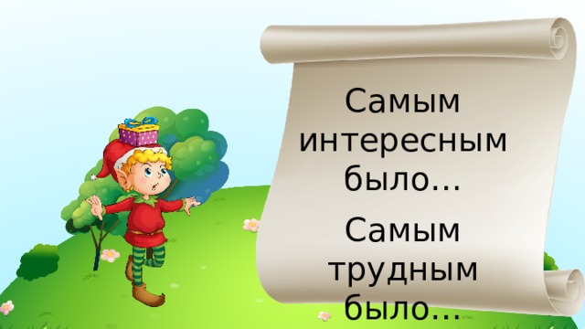 Самым интересным было… Самым трудным было… 