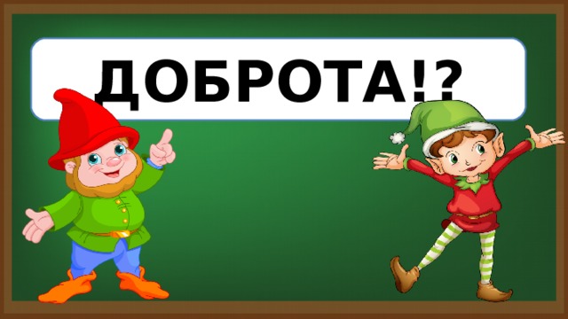 ДОБРОТА!? 