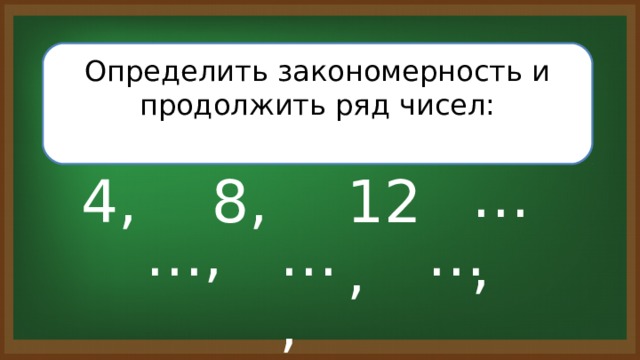 Определить закономерность и продолжить ряд чисел: … , 12, 8, 4, … , … , … 