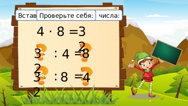 Вставьте пропущенные числа: Проверьте себя: 3 2 4 · 8 =  : = 8 3 2 4  : = 8 3 2 4 
