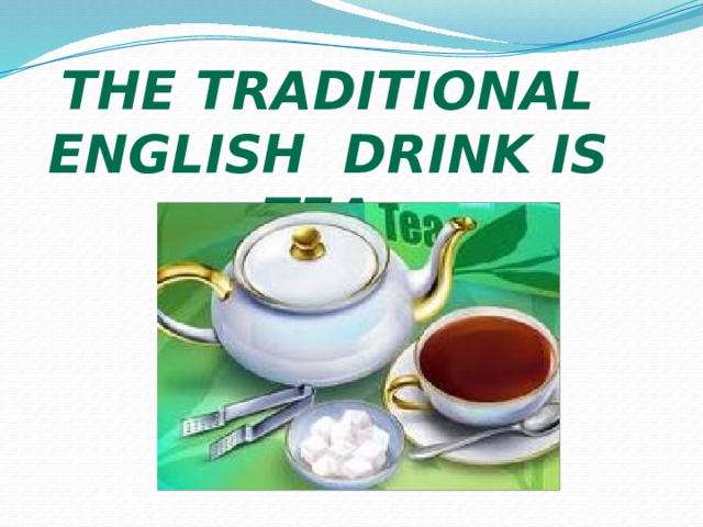 The traditional English drink is tea. 