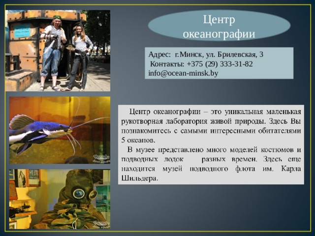 Центр океанографии Адрес: г.Минск, ул. Брилевская, 3  Контакты: +375 (29) 333-31-82 info@ocean-minsk.by 