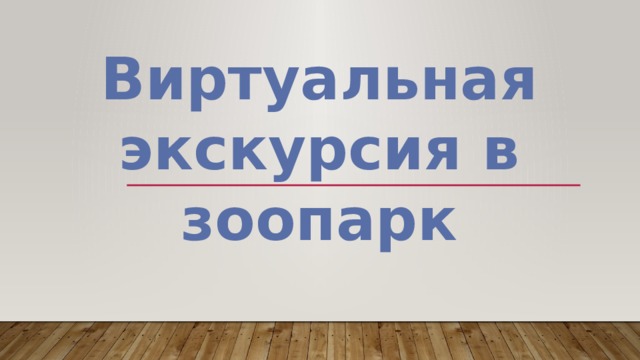 Виртуальная экскурсия в зоопарк 