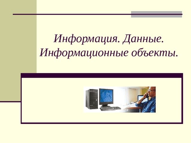 Практическая работа 1 информация и информационные процессы