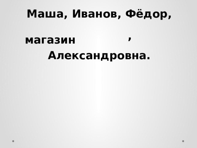 Маша, Иванов, Фёдор, , , Александровна. магазин 