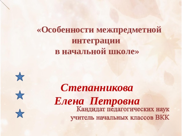   «Особенности межпредметной интеграции  в начальной школе»      Степанникова  Елена Петровна                       т   