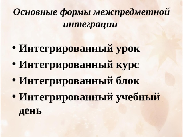 Основные формы межпредметной интеграции  Интегрированный урок Интегрированный курс Интегрированный блок Интегрированный учебный день  