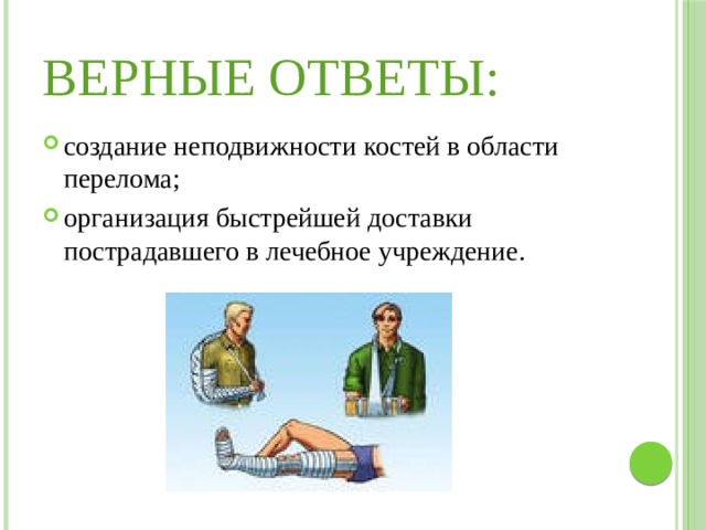 Человек создание ответы. Быстрое создание неподвижности костей в области перелома называется:. Обеспечить неподвижность в области перелома. Достижение неподвижности костей в месте перелома называется ответ.