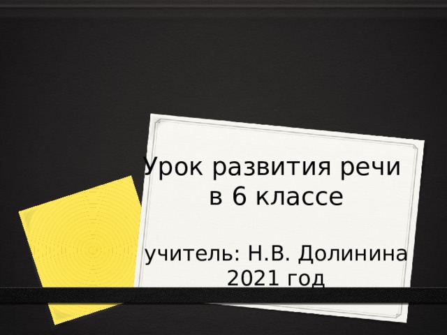 Урок развития речи  в 6 классе   учитель: Н.В. Долинина  2021 год  