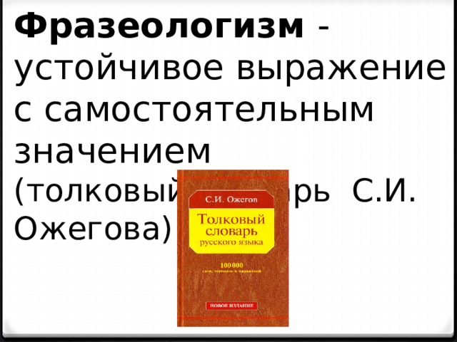 Фразеологизм - устойчивое выражение с самостоятельным значением (толковый словарь С.И. Ожегова) 