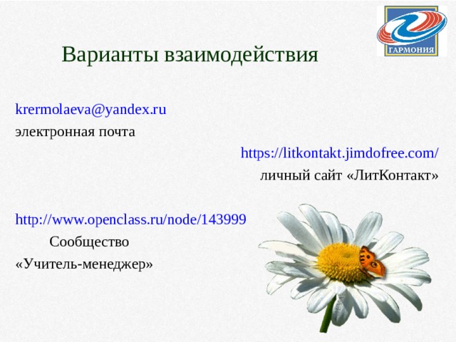 Варианты взаимодействия krermolaeva@yandex.ru электронная почта https://litkontakt.jimdofree.com/  личный сайт «ЛитКонтакт» http://www.openclass.ru/node/143999  Сообщество «Учитель-менеджер» 