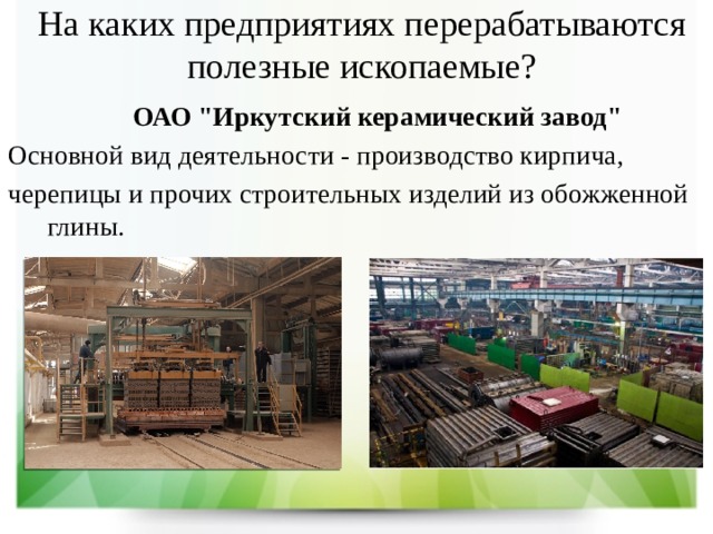 Какие предприятия есть в красноярске. Иркутский керамический завод. Полезные ископаемые Иркутска. Иркутский керамический завод история. Какие заводы есть в Иркутской области.