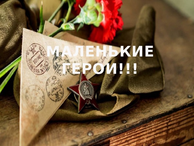 МАЛЕНЬКИЕ ГЕРОИ!!! 
