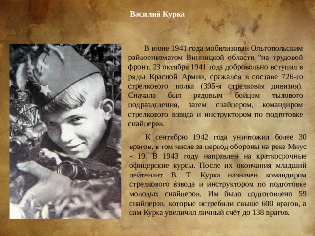 Василий Курка В июне 1941 года мобилизован Ольгопольским райвоенкоматом Винницкой области 